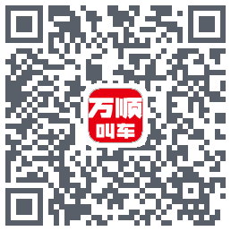 万顺叫车 QRcode