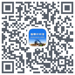 智慧钦州港 QRcode