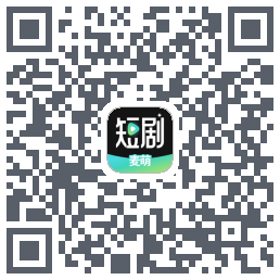麦萌短剧的下载二维码