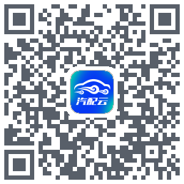 汽配云助手Download QR-Code