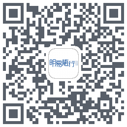 明易随行2.0的下載二維碼
