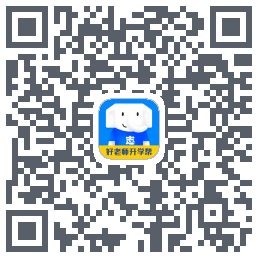 好老师升学帮的下載二維碼