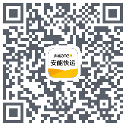 安能快运的下載二維碼