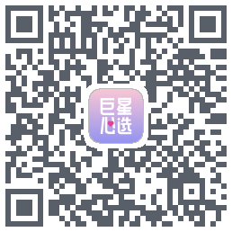 巨星心选 QRcode