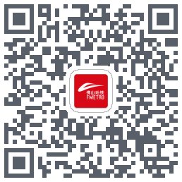 佛山地铁รหัส QR สำหรับดาวน์โหลด