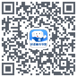 好老师升学帮的下載二維碼