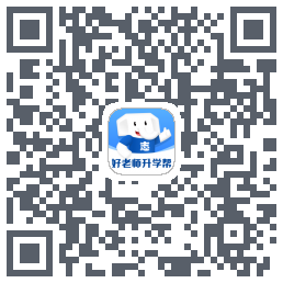 好老师升学帮的下載二維碼