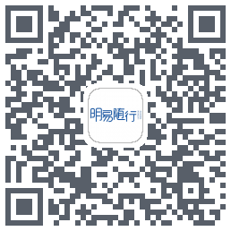 明易随行2.0的下載二維碼
