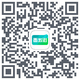西五街的下載二維碼