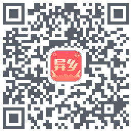 异乡 QRcode
