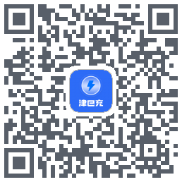 津e充的下載二維碼