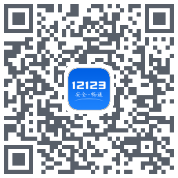 交管12123的下載二維碼