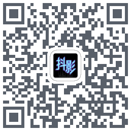 抖影的下载二维码