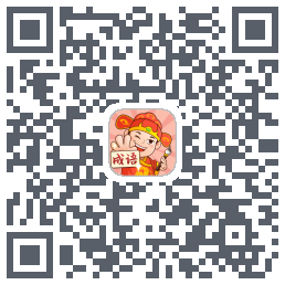 魔幻成语王のダウンロードQRコード