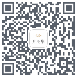 片羽集 QRcode