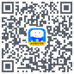 好老师升学帮的下載二維碼