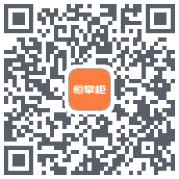 恒掌柜_预发布的下載二維碼