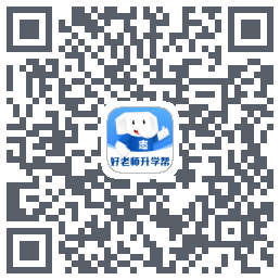 好老师升学帮 QRcode