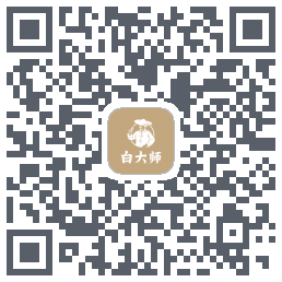 白大师 QRcode