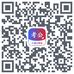 小语AI申论 QRcode