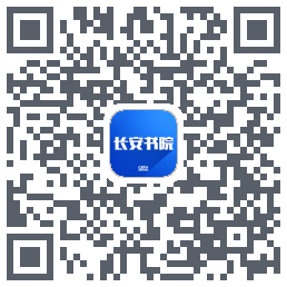 长安书院的下載二維碼
