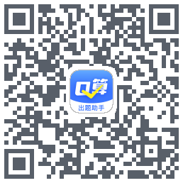 口算出题助手的下載二維碼