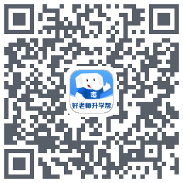 好老师升学帮的下載二維碼