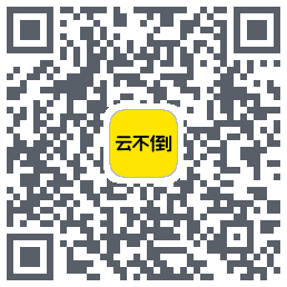 云不倒 QRcode