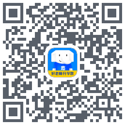 好老师升学帮的下載二維碼