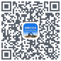 智慧钦州港 QRcode