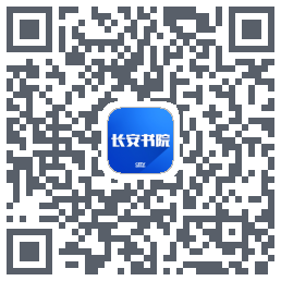 长安书院código QR de descarga de