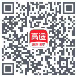 高途课堂 QRcode