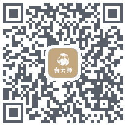 白大师的下載二維碼