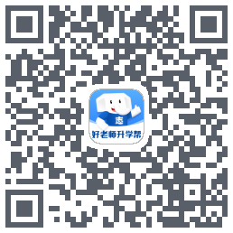 好老师升学帮的下載二維碼
