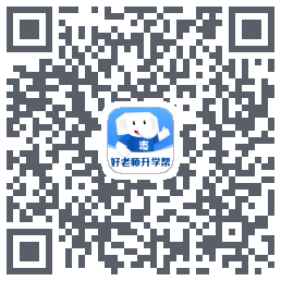 好老师升学帮的下載二維碼