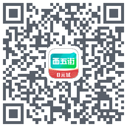 西五街的下載二維碼