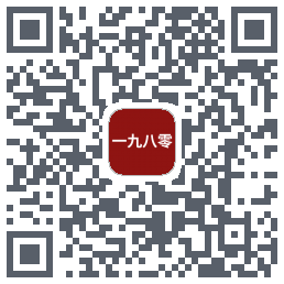 一九八零的下載二維碼