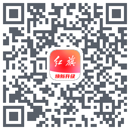 红旗智联的下載二維碼