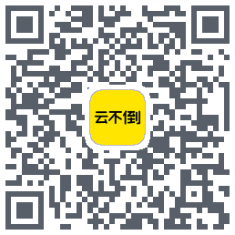 云不倒 QRcode