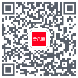 云八赚的下载二维码