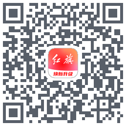 红旗智联的下載二維碼