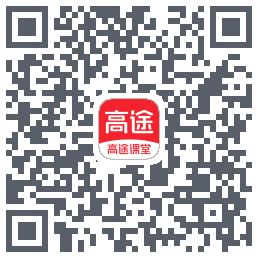 高途课堂 QRcode