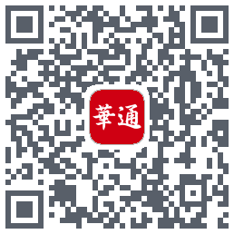 华通玖安的下載二維碼