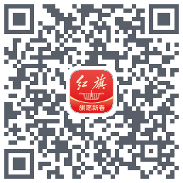 红旗智联 QRcode
