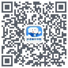 好老师升学帮 QR-код для загрузки