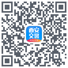 西安交警-警用版的下载二维码