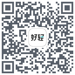 好轻的下载二维码