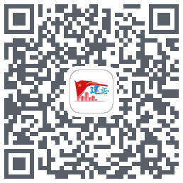 建证智慧党建的下载二维码