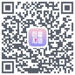 巨星心选的下載二維碼