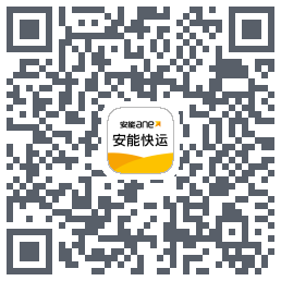 安能快运のダウンロードQRコード